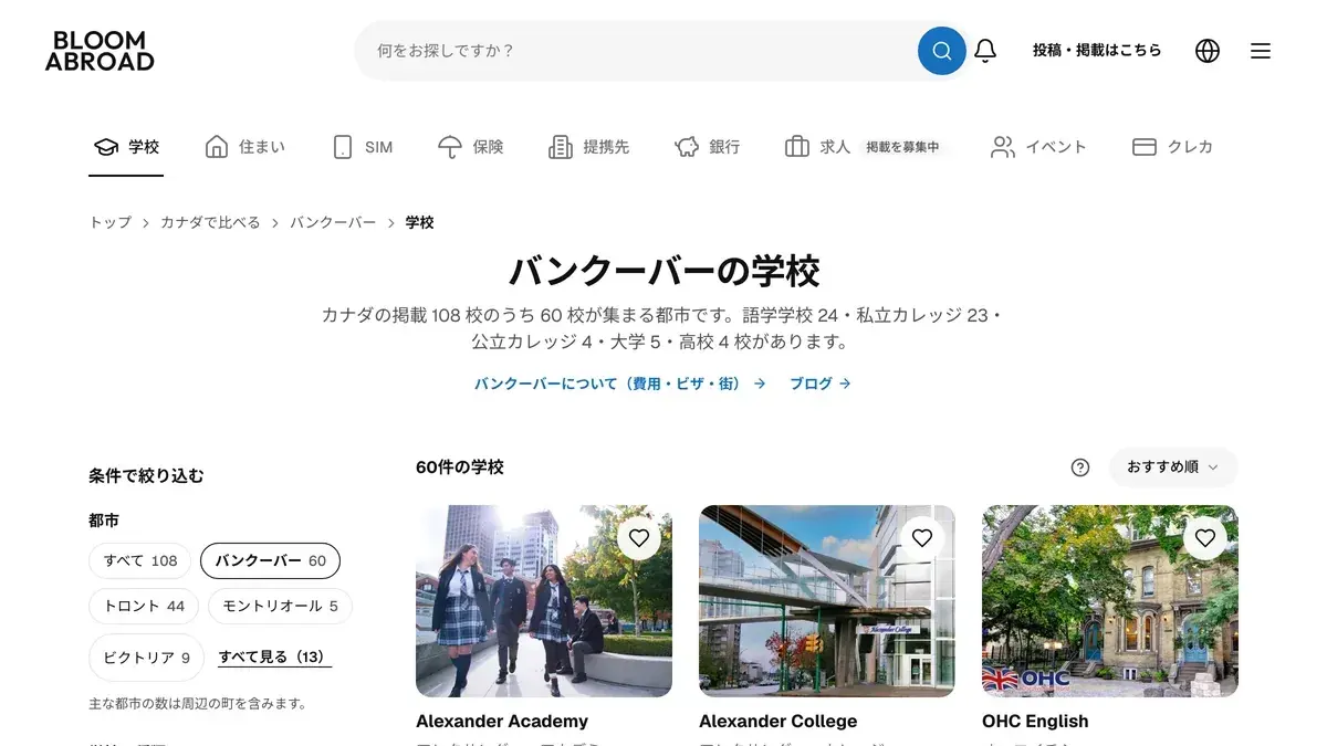 BLOOM ABROAD 화면. 밴쿠버의 학교 목록